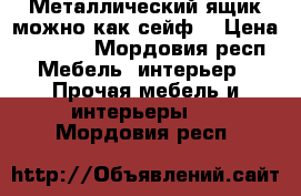 Металлический ящик можно как сейф. › Цена ­ 1 200 - Мордовия респ. Мебель, интерьер » Прочая мебель и интерьеры   . Мордовия респ.